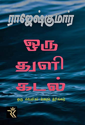 Oru Thuli Kadal (Tamil)