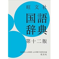 旺文社国語辞典 旺文社国語辞典 第十二版 特設サイト