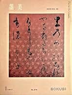 本阿弥 光悦 書道藝術 第18巻 中央公論社 本阿弥 光悦 書道藝術 第18巻 中央公論社 - メルカリ