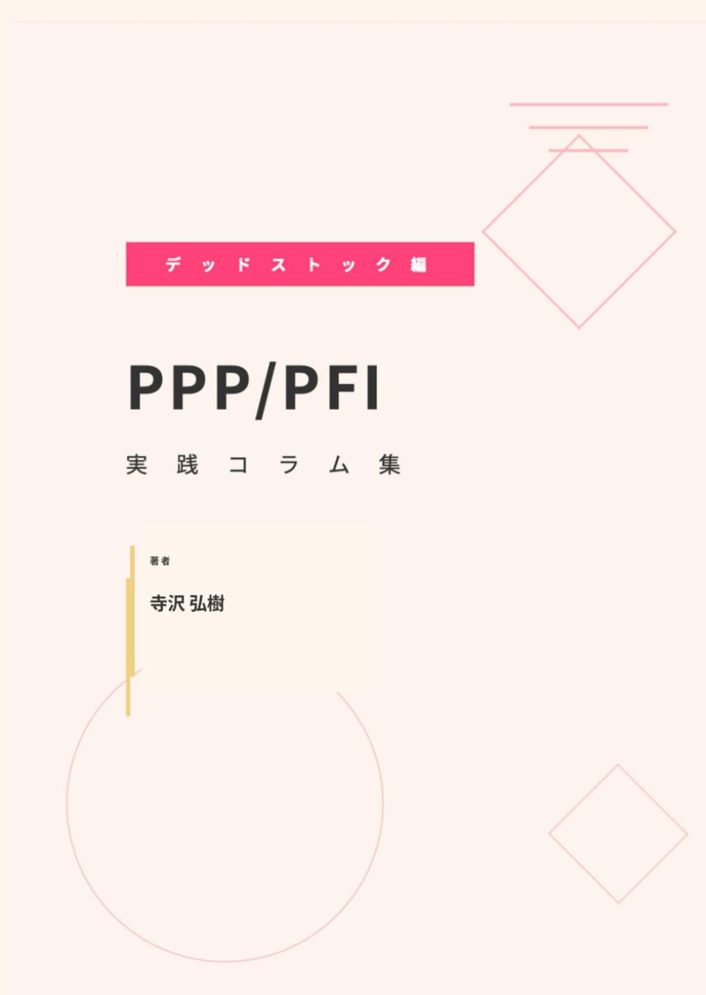 PPP/PFI実践コラム集: デッドストック編