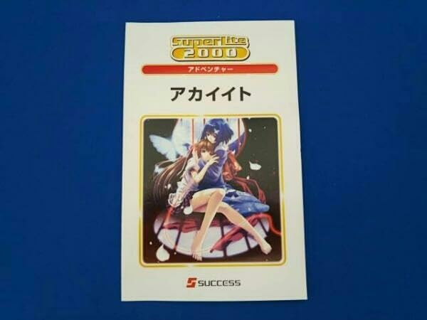新品未開封品　SuperLite 2000 アドベンチャー アカイイト PS2 新品未開封品 SuperLite 2000 アドベンチャー アカイイト PS2の