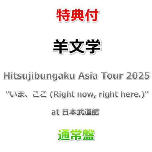 【特典付】 羊文学 Hitsujibungaku Asia Tour 2025 "いま、ここ (Right now, right here.)" at 日本武道館 (通常盤)(Blu-ray)【特典:キービジュアルステッカー】