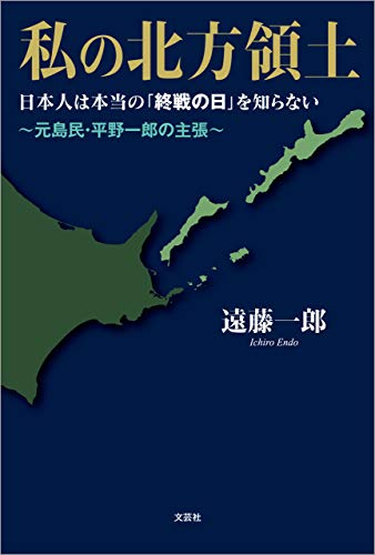 私の北方領土 日本人は本当の「終戦の日」を知らない ～元島民・平野一郎の主張～のサムネイル