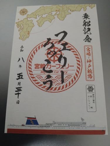 第四十二番社宮崎カーフェリー神戸〜宮崎 フェリーろっこう 御船印