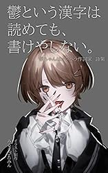 Amazon.co.jp: 鬱という漢字は読めても、書けやしない。: 重度の鬱と