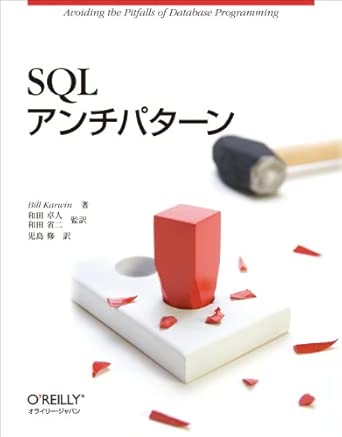 SQLアンチパターンの表紙