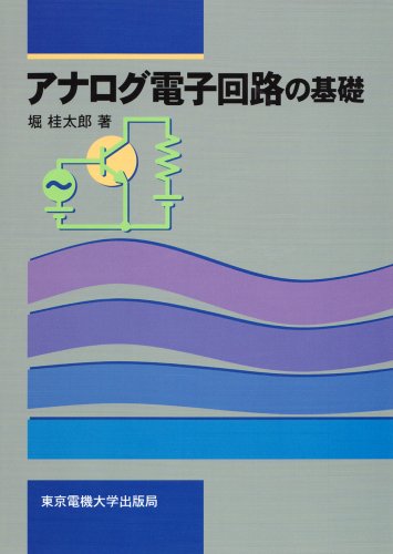アナログ電子回路の基礎