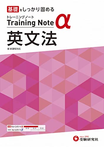 高校トレーニングノート α 英文法:高校生向け問題集/基礎をしっかり固める (受験研究社)