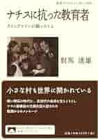 【中古】 反ナチ・抵抗の教育者 ライヒヴァイン１８９８ー１９４４/昭和堂（京都）/ウルリヒ・アムルンク 中古】 反ナチ・抵抗の教育者 ライヒヴァイン1898-1944