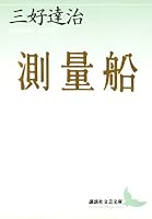 測量船 (講談社文芸文庫)