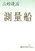 測量船