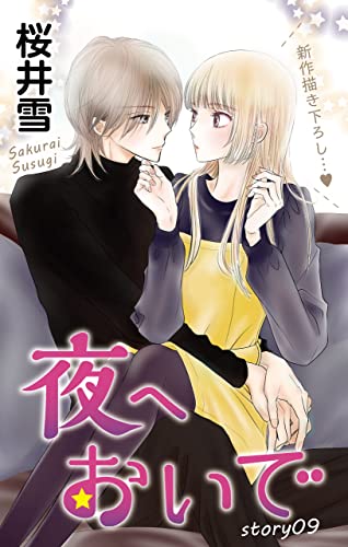 Love Jossie 夜へおいで story09