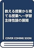 教える授業から育てる授業へ 学習主体性論の展開