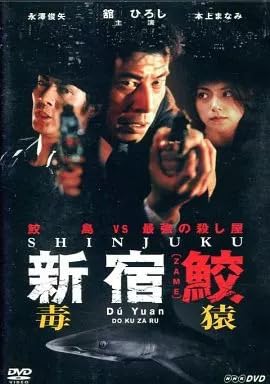 邦画DVD 新宿鮫 毒猿 Du Yuan