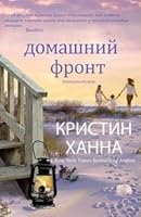 Domashniy front 538904813X Book Cover