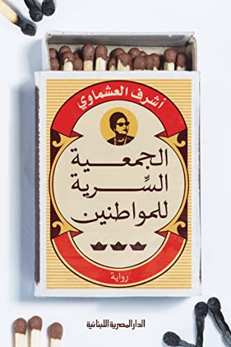 الجمعية السرية للمواطنين