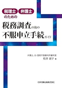 本の税理士・弁護士のための税務調査の後の不服申立手続ガイドの表紙