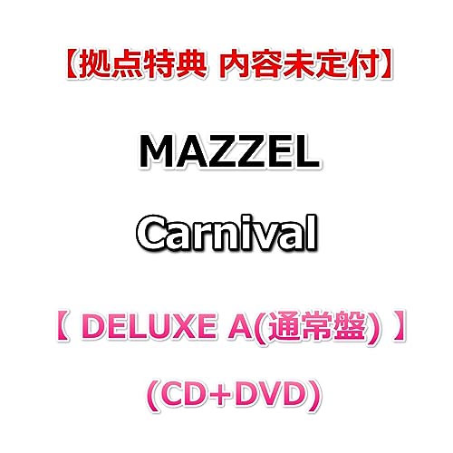 【8角形ジャケットカード(集合1種)付】 MAZZEL Carnival 【 DELUXE A(通常盤) 】(CD+DVD)の商品画像