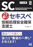 こう書く! セキスペ 情報処理安全確保支援士