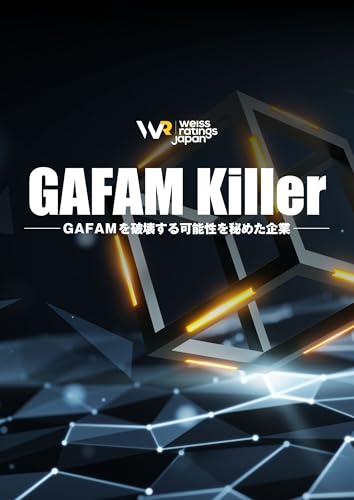 GAFAM Killer ~GAFAMを破壊する可能性を秘めた企業~