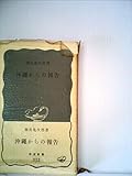沖縄からの報告 (1959年) (岩波新書)