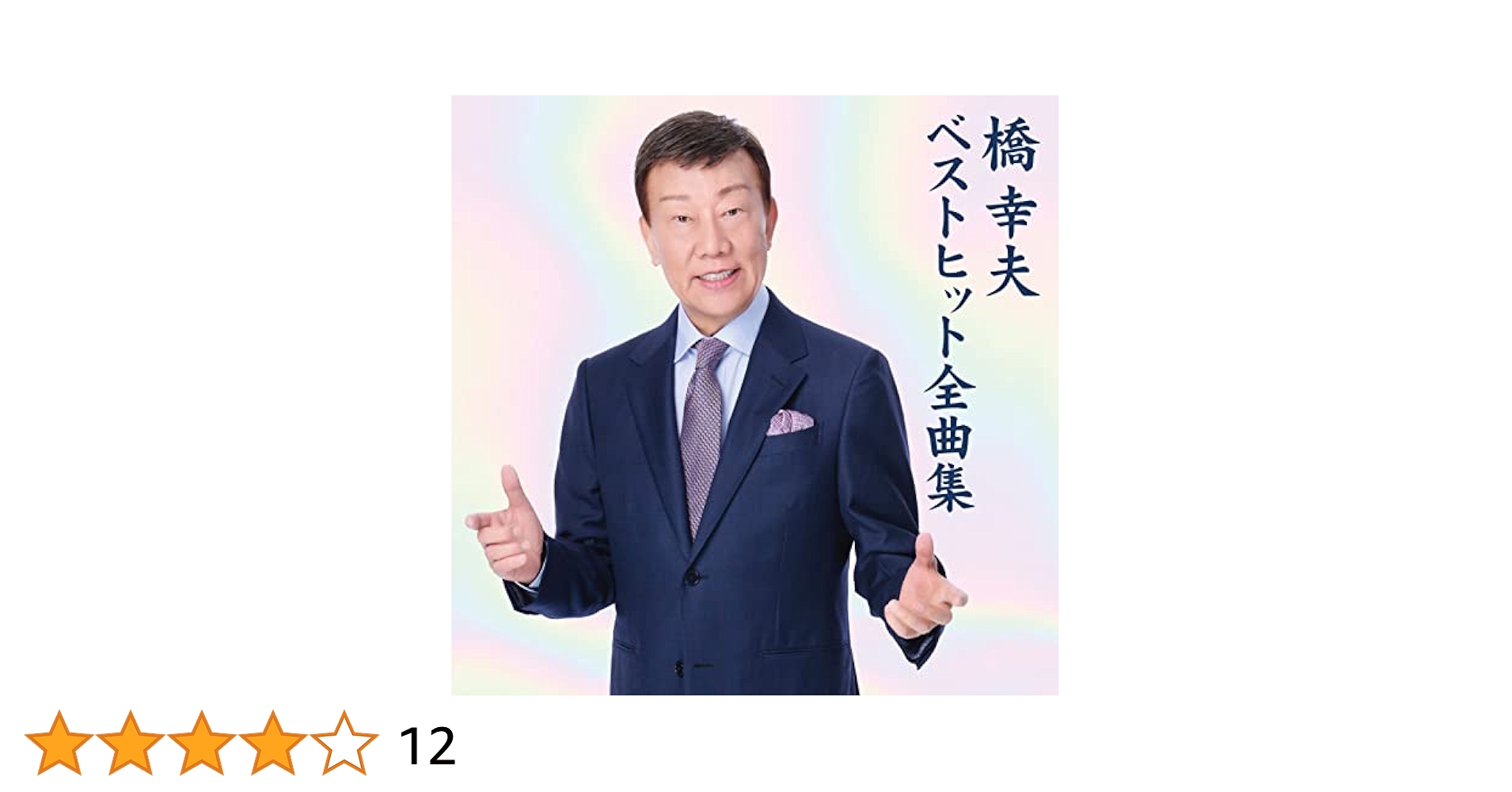 橋幸夫　大全集　ベスト　6枚組 橋 幸夫 | 橋 幸夫 ザ・ベスト | ビクターエンタテインメント