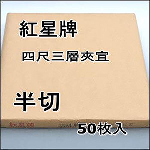 Amazon.co.jp: 半紙屋e-shop: 紅星牌