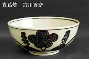 B342s 「色絵菊水透し蓋置」真葛香斎作　共布共箱　十水五石　京焼　茶道具 fit=scale-down,w=1200