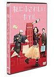 私にふさわしいホテル [DVD]