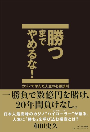 勝つまでやめるな 和田史久