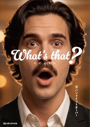 What`s that? なによそれ