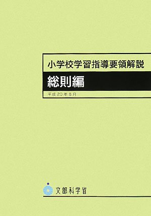 小学校学習指導要領解説 総則編 小学校学習指導要領解説 総則編