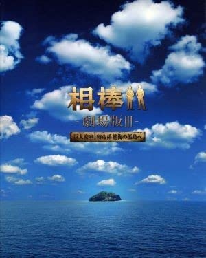 相棒 ─劇場版─Ⅲ  巨大密室  特命係絶海の孤島へ DVD Box セル版です 相棒 劇場版III 巨大密室！特命係 絶海の孤島へ : 作品情報