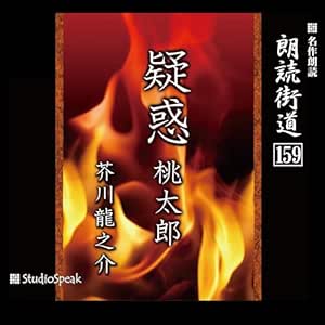 朗読街道(159)「疑惑・桃太郎」