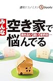 みんな空き家で悩んでる（週刊エコノミストebooks）