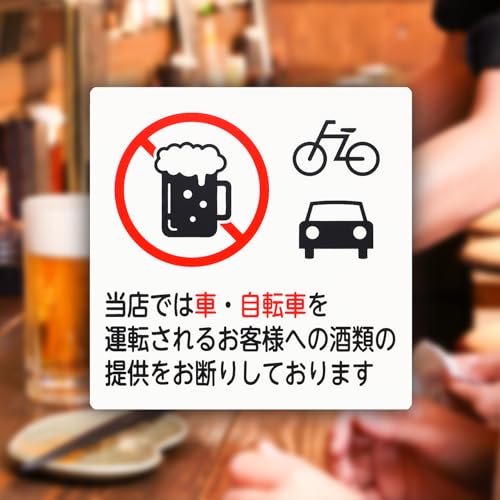 光 E510-37 車･自転車 飲酒運転禁止プレート 100×100のサムネイル