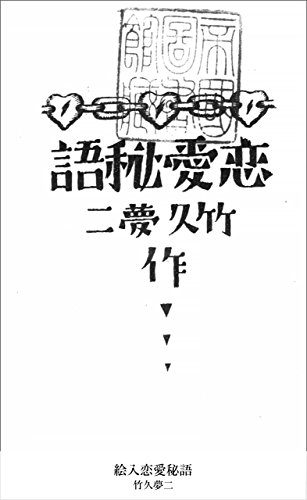 Amazon.co.jp: 絵入恋愛秘語 (国立図書館コレクション) eBook : 竹久夢 