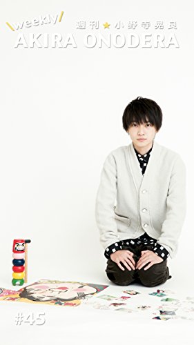 週刊★小野寺晃良 #45