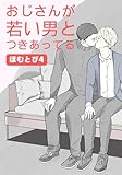 ほむとびの冬のイチャイチャ: ショート漫画集 おじさんが若い男とつきあってる