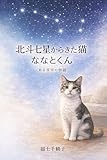 nanatsu no taizai  Nanato-kun: The Cat from the Big Dipper: Chiisana Inochi ga Kureta Yasashii Monogatari (Japanese Edition)