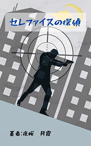 セレファイスの探偵