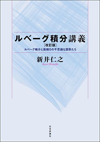 ルベーグ積分講義---ルベーグ積分と面積0の不思議な図形たち（改訂版）