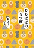 じじばばのるつぼ（新潮文庫）