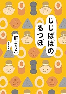 じじばばのるつぼ（新潮文庫）