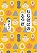 じじばばのるつぼ（新潮文庫）