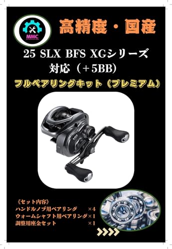 �V�}�m25 SLX BFS XG�V���[�Y�Ή�MAX�{5BB �x�A�����O�ǉ��L�b�g �n���h���m�u �E�H�[���V���t�g�p �t���x�A�����O MMC FACTORY ���[���p�[�c