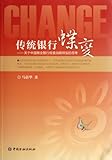 The Dahon Butterfly - Reflections on the Transformation of Chinese commercial banks to business strategy (Chinese Edition)