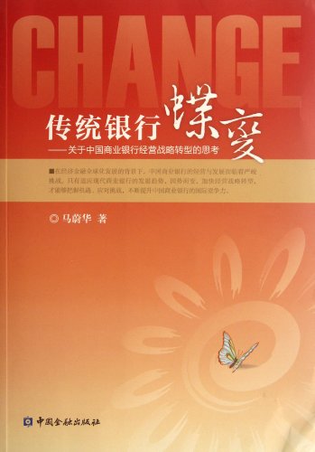 The Dahon Butterfly - Reflections on the Transformation of Chinese commercial banks to business strategy (Chinese Edition)