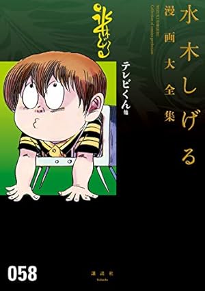 ゲゲゲの鬼太郎 水木しげる漫画大全集（1） | 水木しげる