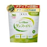 グアー豆食物繊維 サンファイバー 1kg 約5か月分(1日1杯の場合)グアーガム分解物 体に優しい 発酵性 水溶性食物繊維 パウダー サプリ 水 サッと溶ける 善玉菌 医療現場でも活用